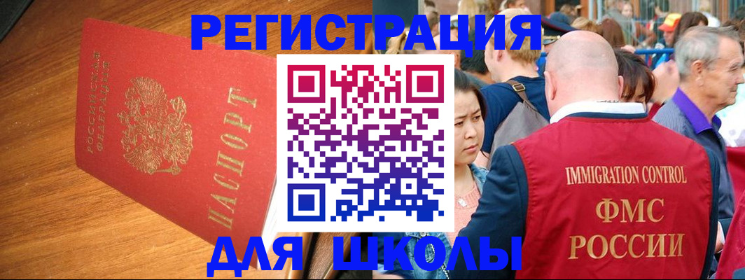 регистрация для школы в Никольске
